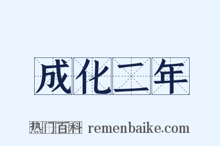 成化二年是什么意思的图片